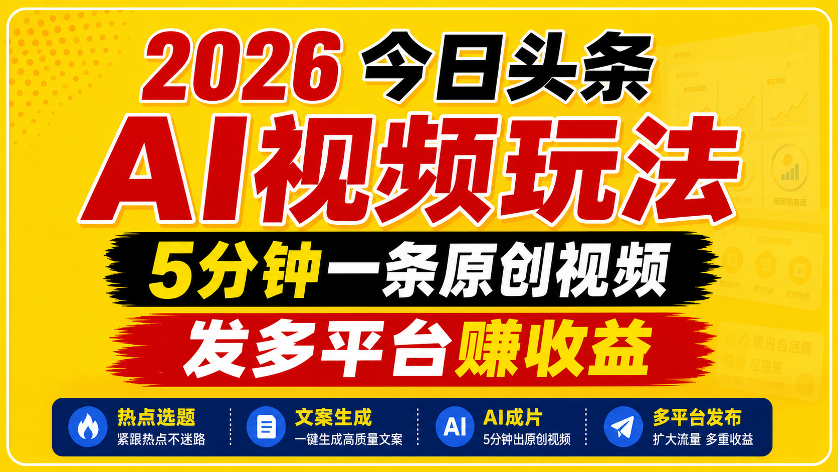2026今日头条AI视频玩法，5分钟一条原创视频，发多平台赚收益-小创项目网