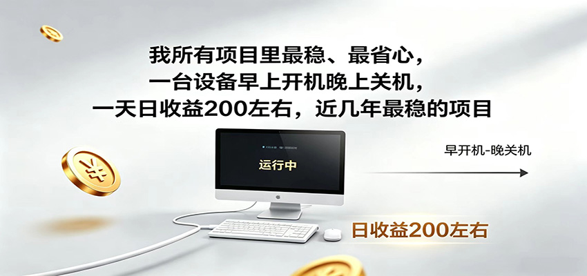 近年最稳挂机副业，一台设备轻松增收，早开晚关，电脑挂机每日稳定收益200+-小创项目网