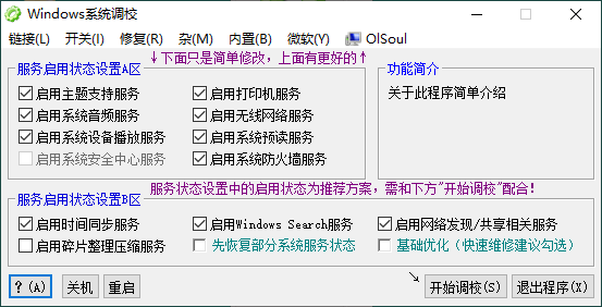 OlSoul系统调校程序v2026.03.27便携版-小创项目网