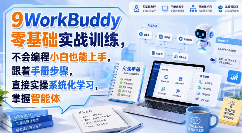 WorkBuddy零基础实战训练，不会编程小白也能上手，跟着手册步骤，直接实操系统化学习，掌握智能体-小创项目网