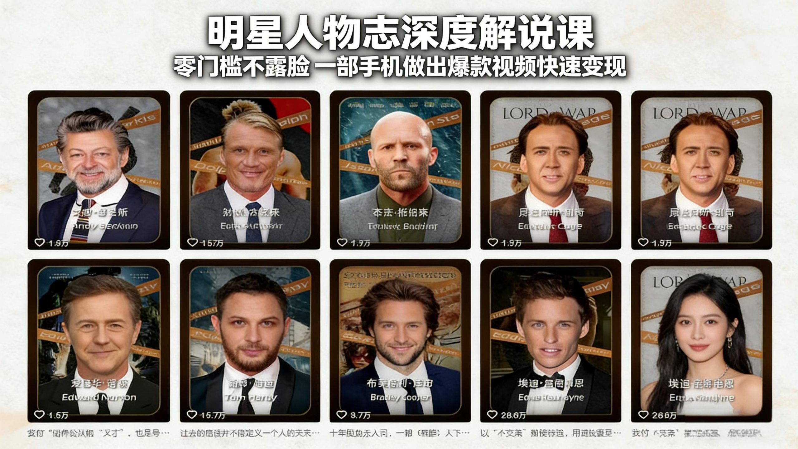 明星人物志深度解说课：零门槛不露脸，一部手机做出爆款视频快速变现-小创项目网