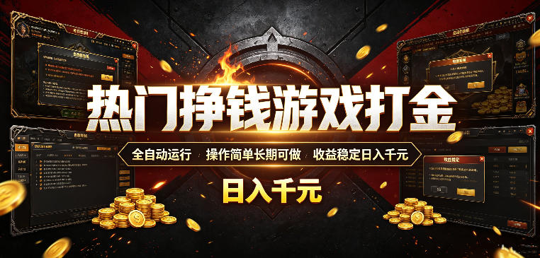 热门挣钱游戏打金，全自动运行，操作简单长期可做，收益稳定日入千元，新手可做【揭秘】-小创项目网