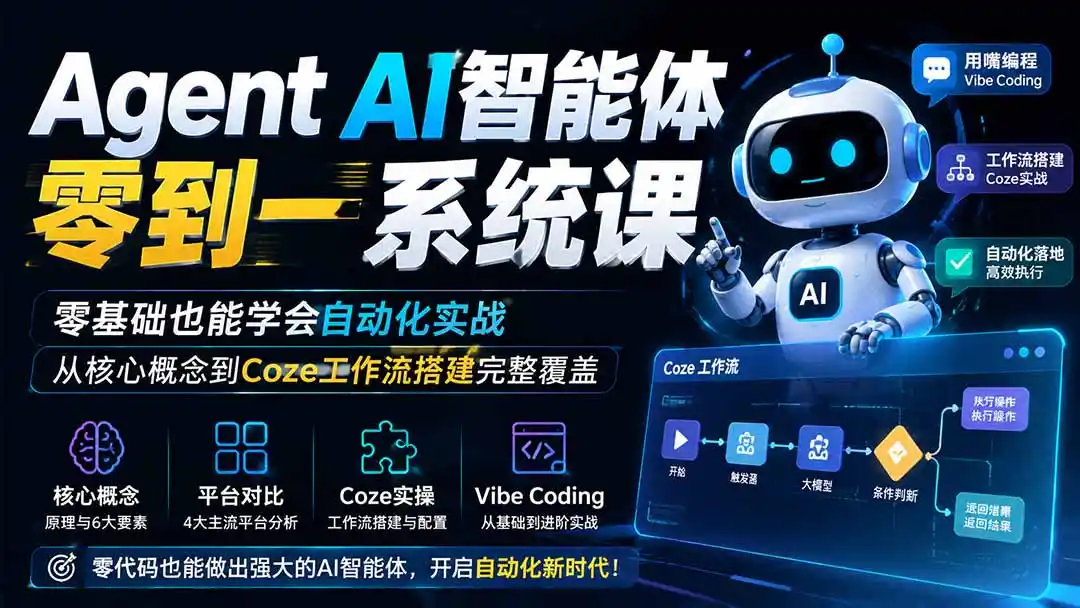 Agent AI智能体零到一系统课；零基础也能学会自动化实战，从核心概念到Coze工作流搭建完整覆盖-小创项目网