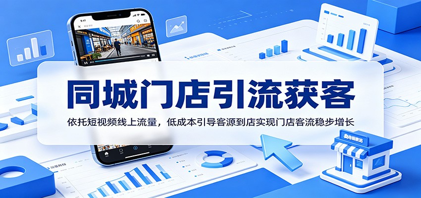 同城门店引流获客：依托短视频线上流量，低成本引导客源到店实现门店客流稳步增长-小创项目网