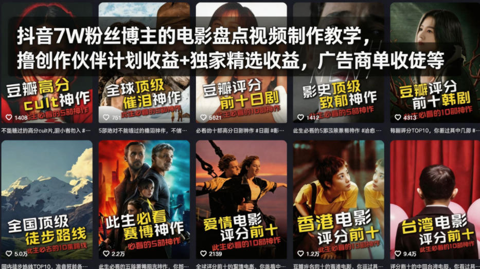 抖音7W粉丝博主的电影盘点视频制作教学，撸创作伙伴计划收益+独家精选收益，广告商单收徒等-小创项目网