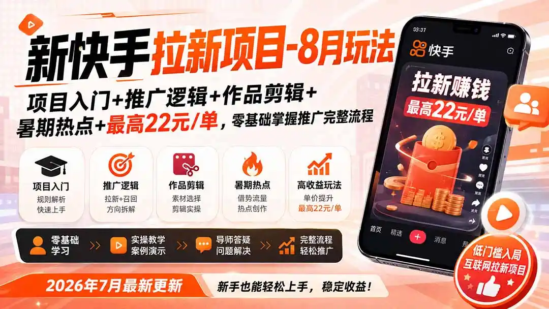 新快手拉新项目-更新0916：项目入门+推广逻辑+作品剪辑+暑期热点+最高22元/单，零基础掌握推广完整流程-小创项目网