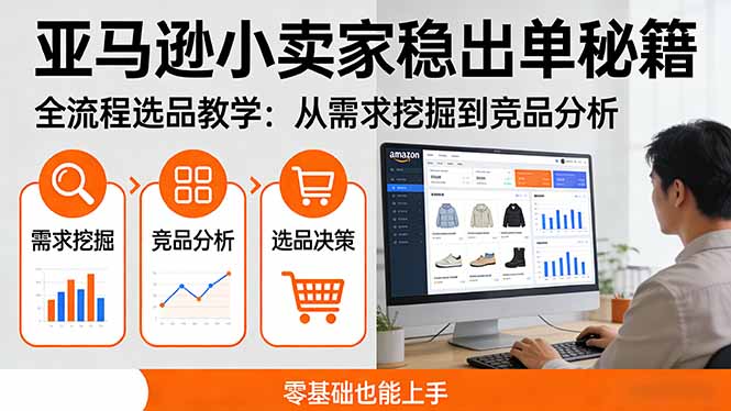 亚马逊小卖家稳出单秘籍：全流程选品教学，从需求挖掘到竞品分析，零基础也能上手-小创项目网
