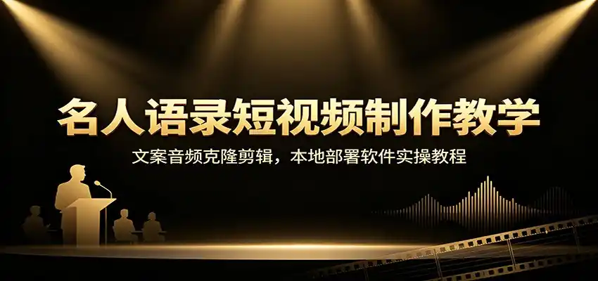 名人语录短视频制作教学：文案音频克隆剪辑，本地部署软件实操教程-小创项目网
