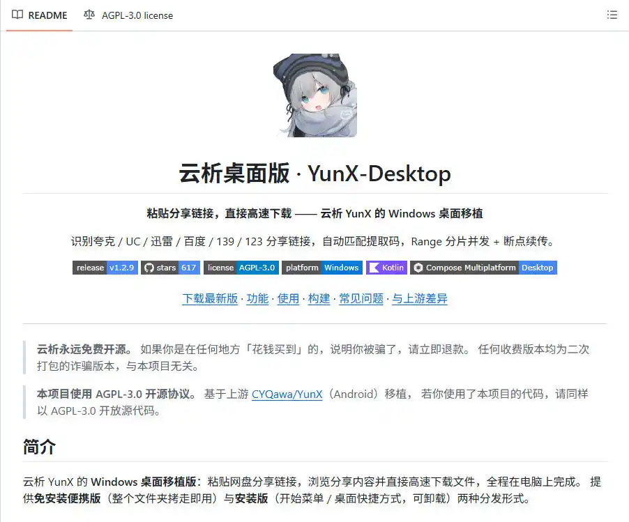 支持多久主流网盘平台并解析高速下载，Github上最新的开源工具！永久免费使用，YunX云析桌面版-小创项目网