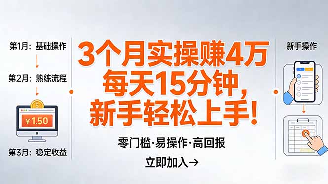 我3 个月实操赚了 4 万 ，每天操作15分钟，新手也能轻松上手！-小创项目网