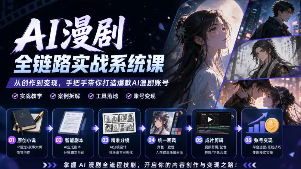 AI漫剧全链路实战系统课｜原创小说、智能剧本、精准分镜、统一画风、成片剪辑、账号变现实操教学-小创项目网