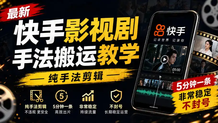最新快手影视剧手法搬运教学，纯手法剪辑，5分钟一条，非常稳定，不封号-小创项目网
