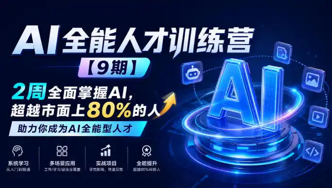 AI全能人才训练营【9期】2周全面掌握AI，超越市面上80%的人，助力你成为AI全能型人才-小创项目网