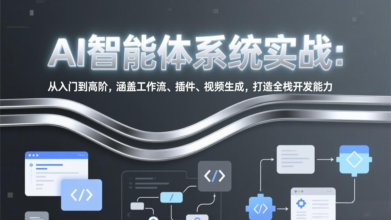 AI智能体系统实战：从入门到高阶，涵盖工作流、插件、视频生成，打造全栈开发能力-小创项目网