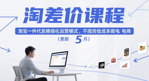 淘差价课程，淘宝一件代发精细化运营模式，不囤货低成本做电商(更新26年6月)-小创项目网