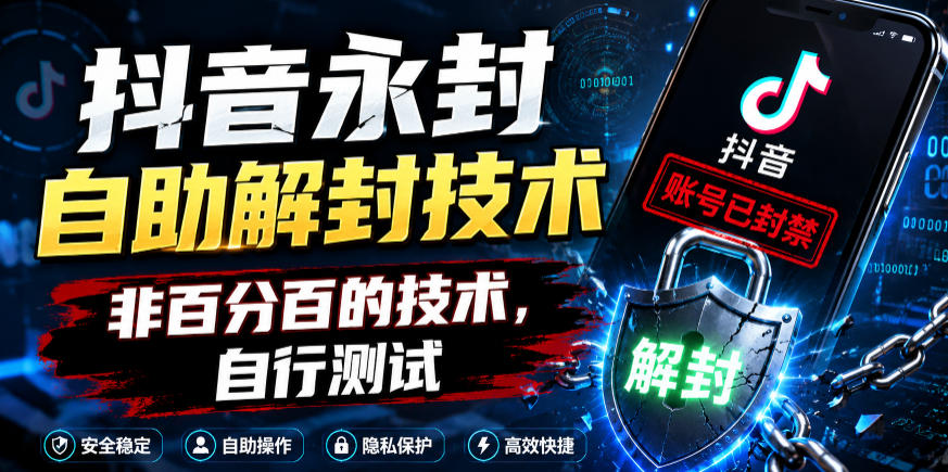 抖音永封自助解封技术，非百分百的技术，自行测试-小创项目网