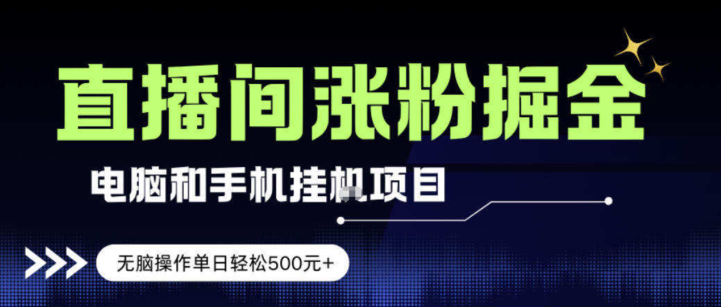 电脑或手机直播涨粉挂G项目，单日轻松5张+，新手小白无脑操作，非常简单【揭秘】-小创项目网